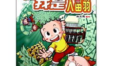 小布丁漫画,趣味横生的日常趣事