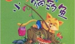 小猫种鱼的故事视频,智慧与坚持的鱼苗成长记