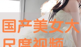 国产美女视频,镜头下的美丽瞬间
